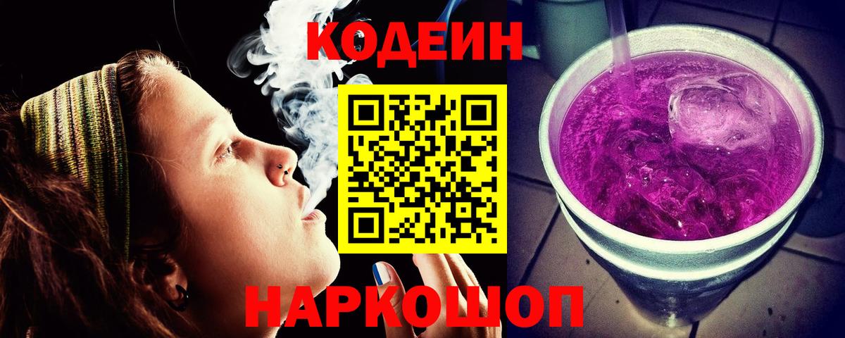 Codein Purple Drank Йошкар-Ола